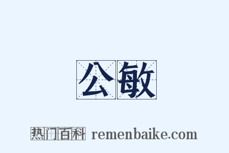 公敏是什么意思的图片